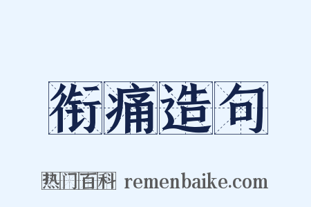 衔痛造句是什么意思的图片
